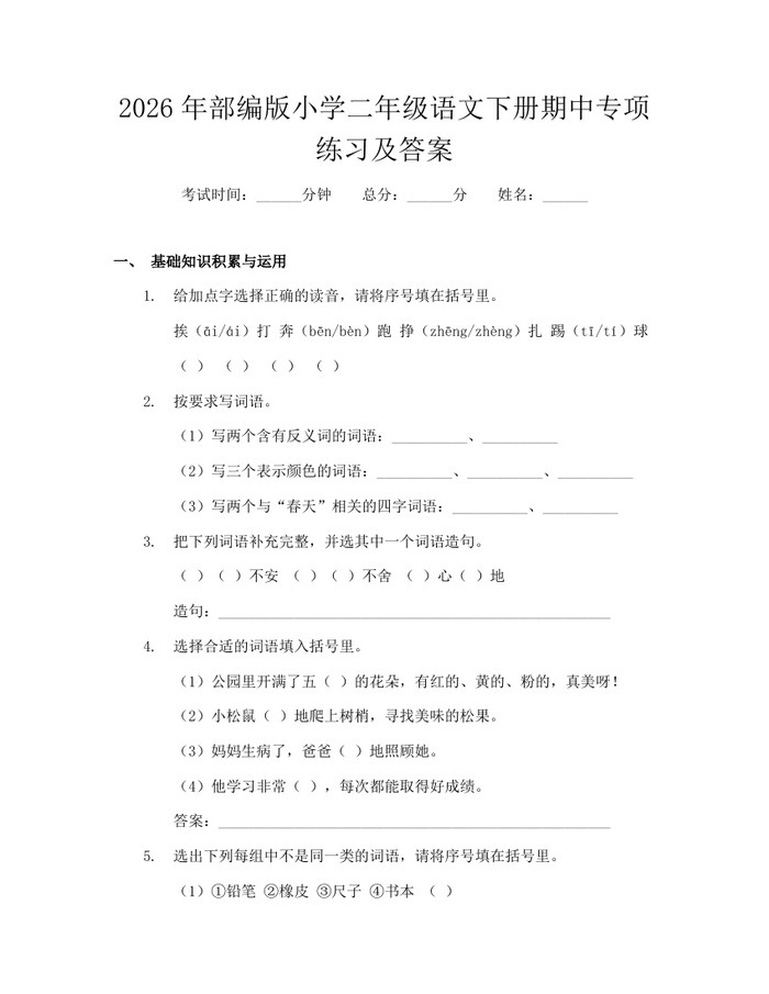 2026年部编版小学二年级语文下册期中专项练习及答案：(docx+pdf)免费下载