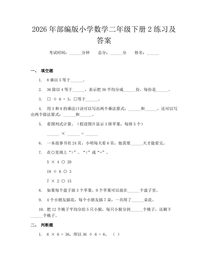 2026年部编版小学数学二年级下册2练习及答案：(docx+pdf)免费下载