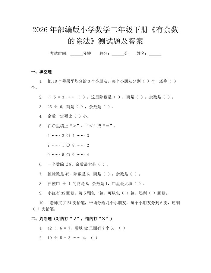 2026年部编版小学数学二年级下册《有余数的除法》测试题及答案：(docx+pdf)免费下载