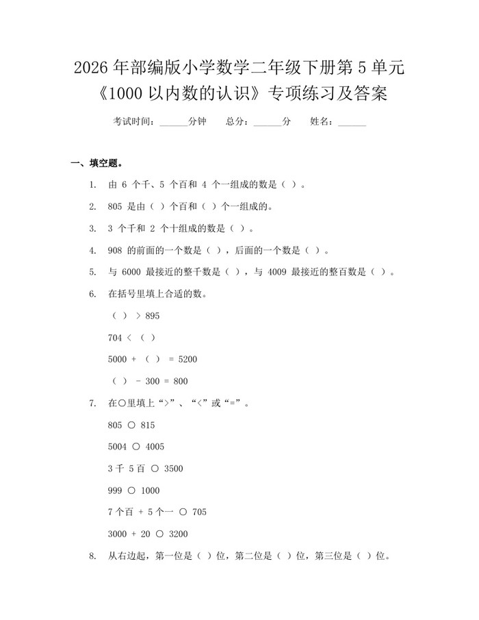 2026年部编版小学数学二年级下册第5单元《1000以内数的认识》专项练习及答案：(docx+pdf)免费下载