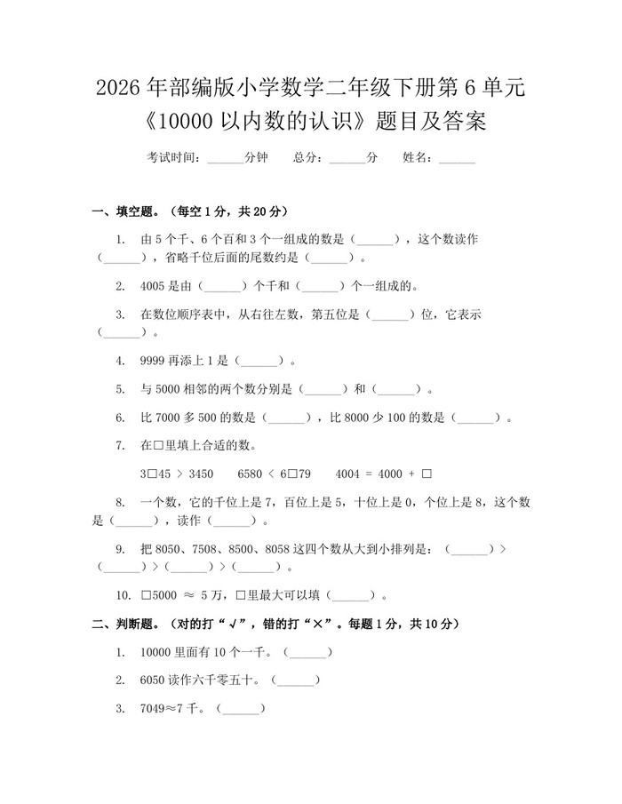 2026年部编版小学数学二年级下册第6单元《10000以内数的认识》题目及答案：(docx+pdf)免费下载