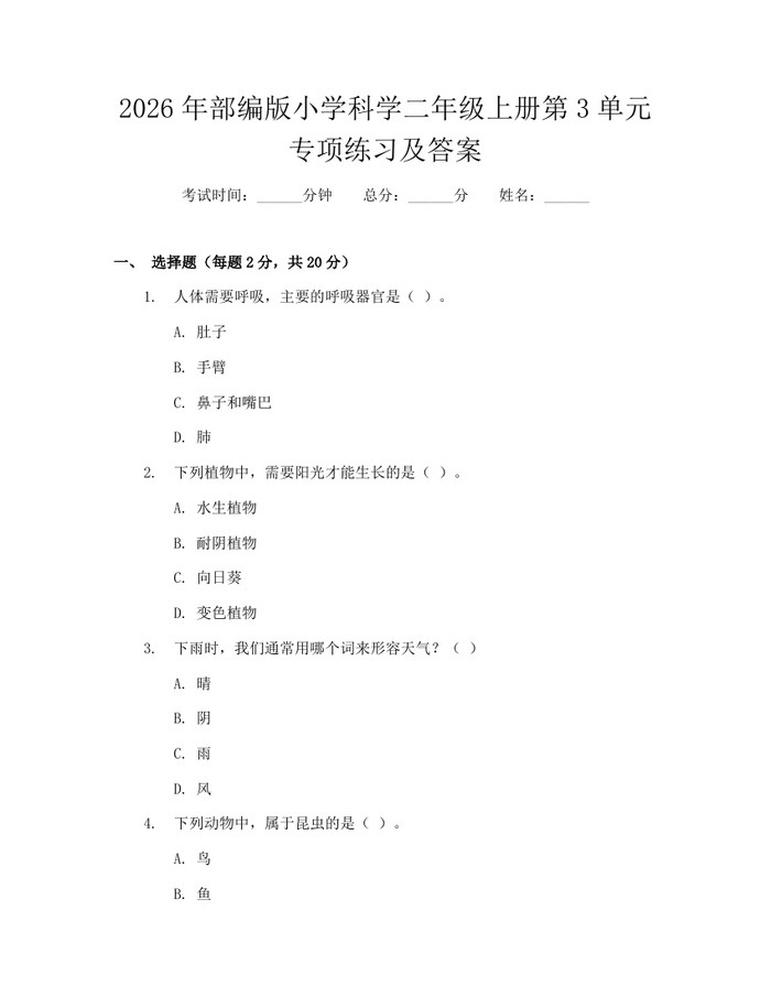 2026年部编版小学科学二年级上册第3单元专项练习及答案：(docx+pdf)免费下载