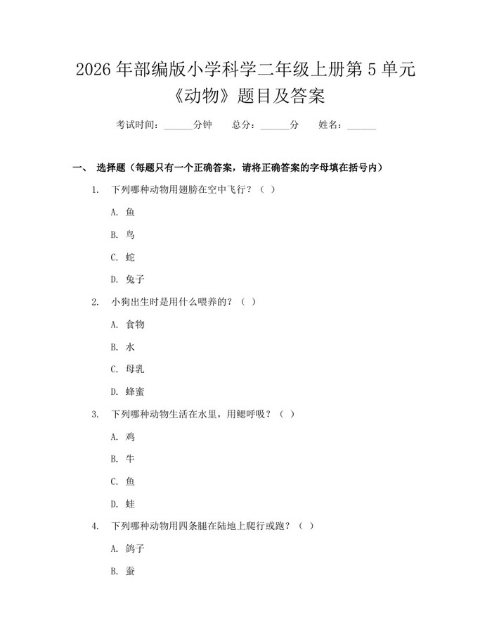 2026年部编版小学科学二年级上册第5单元《动物》题目及答案：(docx+pdf)免费下载