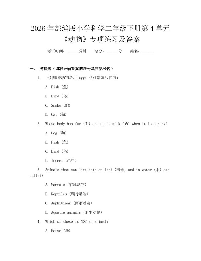 2026年部编版小学科学二年级下册第4单元《动物》专项练习及答案：(docx+pdf)免费下载