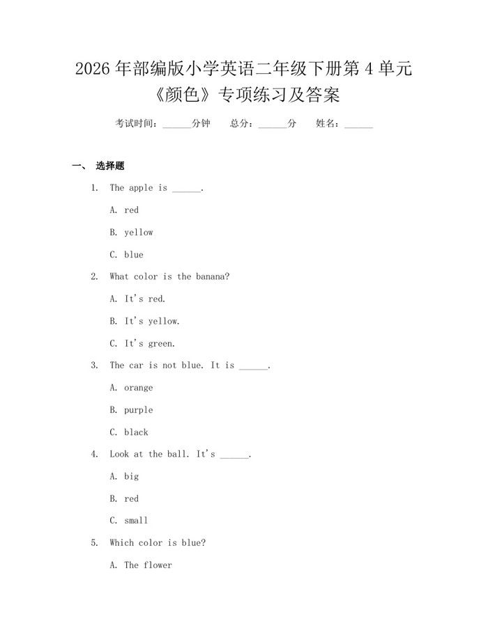 2026年部编版小学英语二年级下册第4单元《颜色》专项练习及答案：(docx+pdf)免费下载