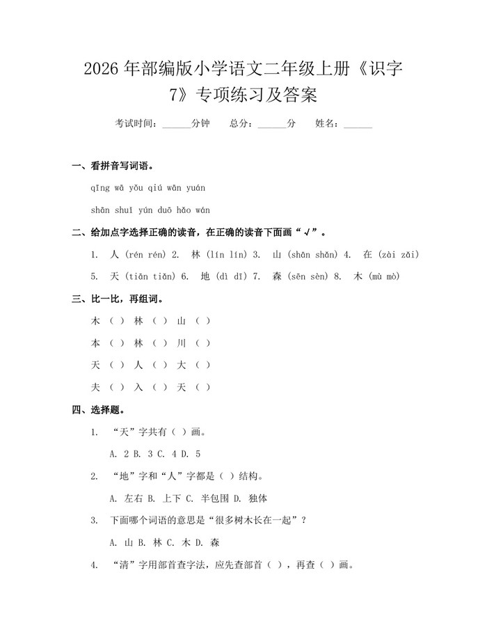 2026年部编版小学语文二年级上册《识字7》专项练习及答案：(docx+pdf)免费下载