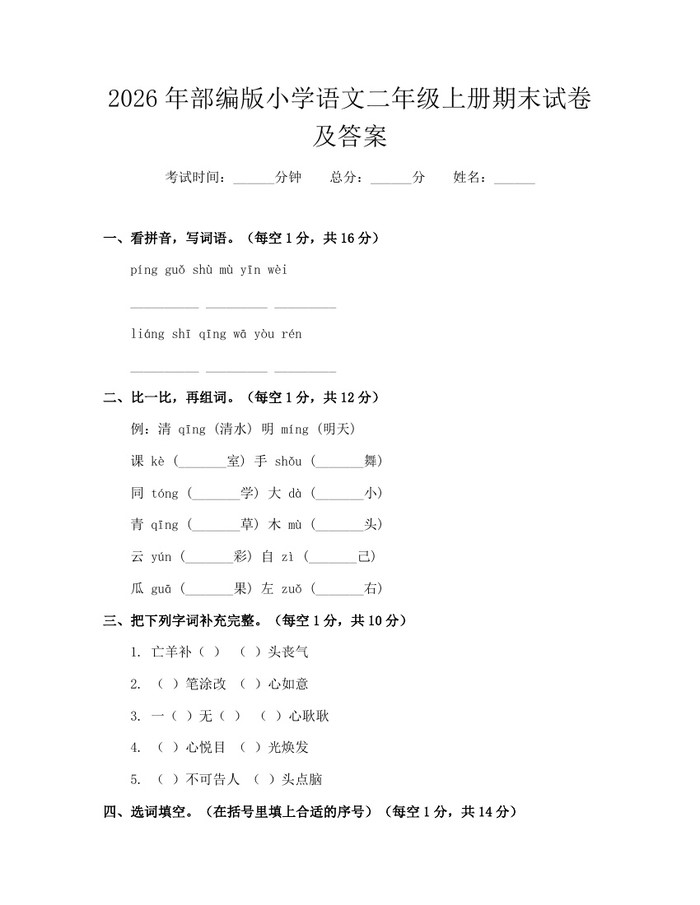 2026年部编版小学语文二年级上册期末试卷及答案：(docx+pdf)免费下载