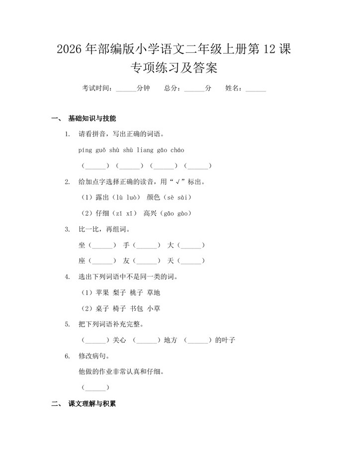 2026年部编版小学语文二年级上册第12课专项练习及答案：(docx+pdf)免费下载