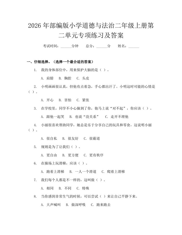 2026年部编版小学道德与法治二年级上册第二单元专项练习及答案：(docx+pdf)免费下载