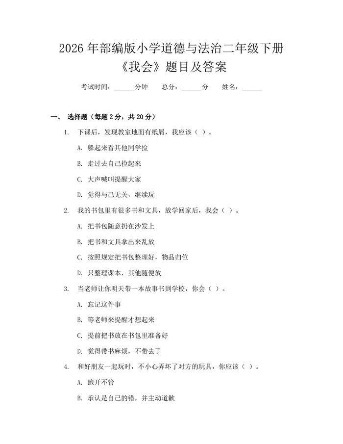 2026年部编版小学道德与法治二年级下册《我会》题目及答案：(docx+pdf)免费下载