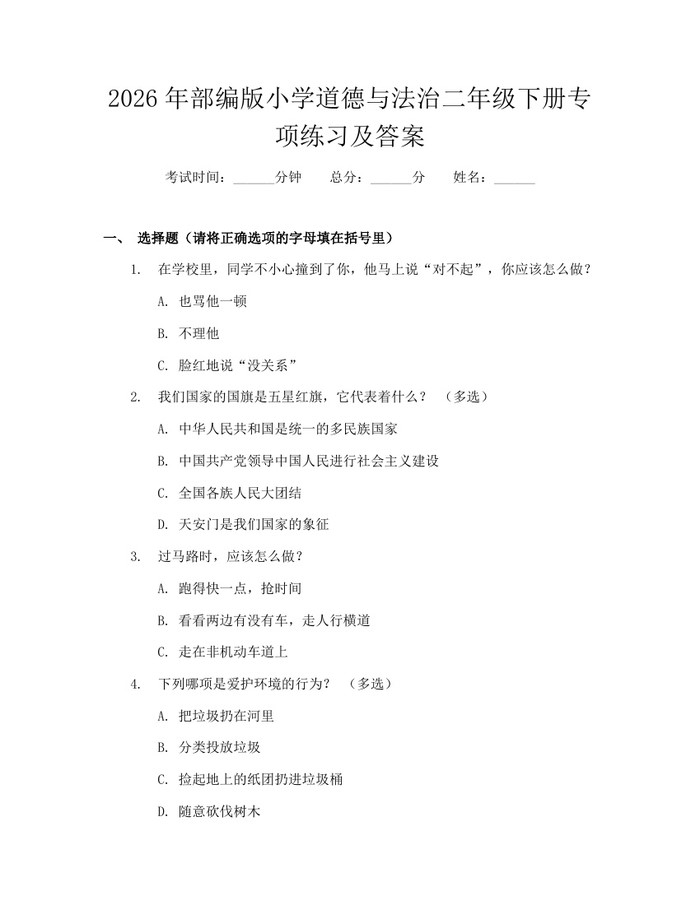 2026年部编版小学道德与法治二年级下册专项练习及答案：(docx+pdf)免费下载