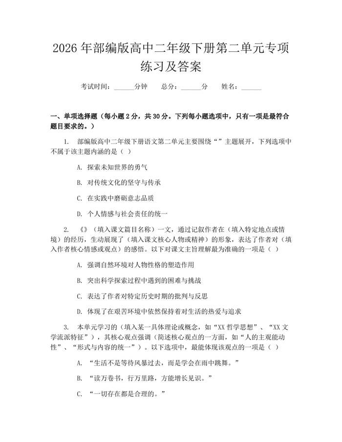 2026年部编版高中二年级下册第二单元专项练习及答案：(docx+pdf)免费下载