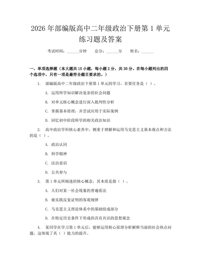 2026年部编版高中二年级政治下册第1单元练习题及答案：(docx+pdf)免费下载