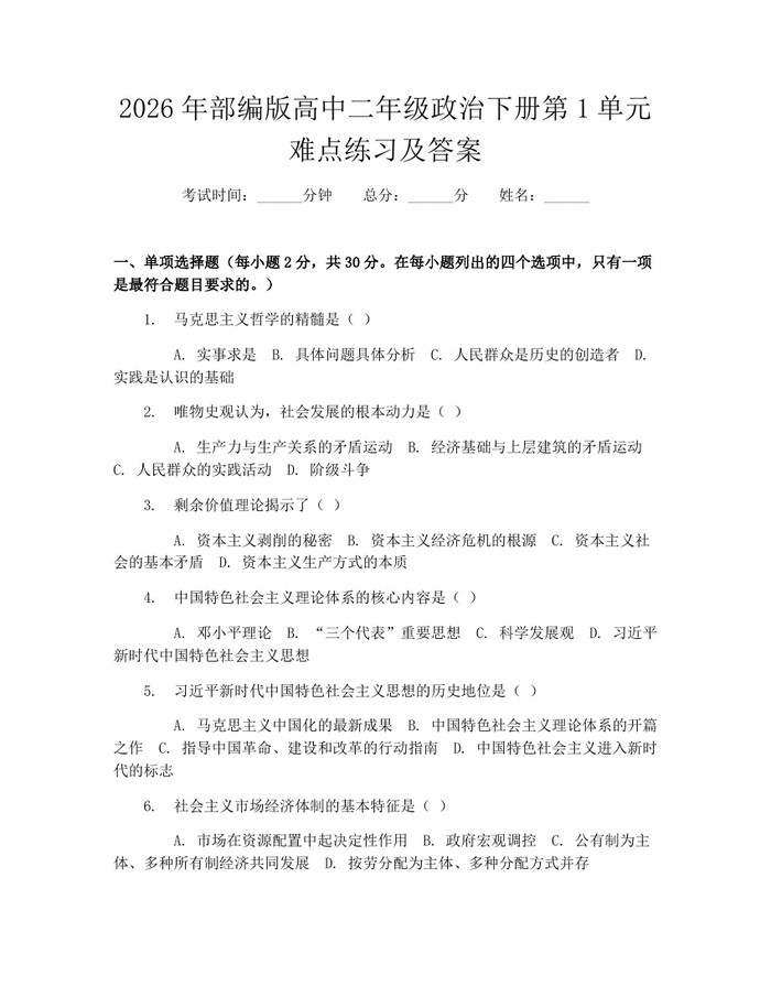 2026年部编版高中二年级政治下册第1单元难点练习及答案：(docx+pdf)免费下载