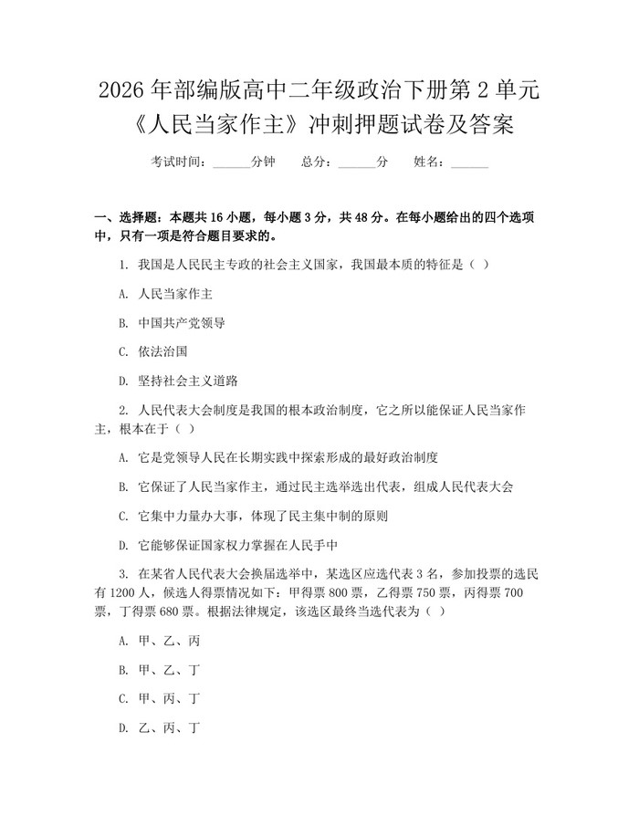 2026年部编版高中二年级政治下册第2单元《人民当家作主》冲刺押题试卷及答案：(docx+pdf)免费下载
