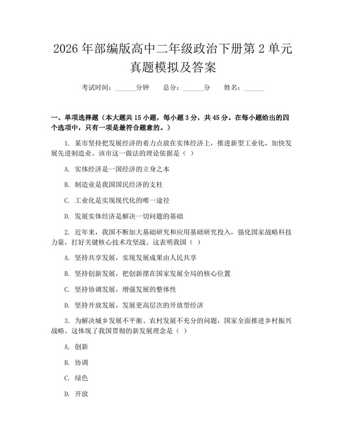 2026年部编版高中二年级政治下册第2单元真题模拟及答案：(docx+pdf)免费下载