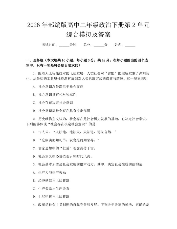 2026年部编版高中二年级政治下册第2单元综合模拟及答案：(docx+pdf)免费下载
