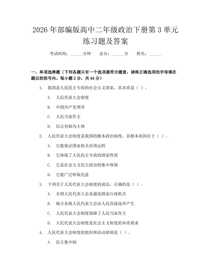 2026年部编版高中二年级政治下册第3单元练习题及答案：(docx+pdf)免费下载