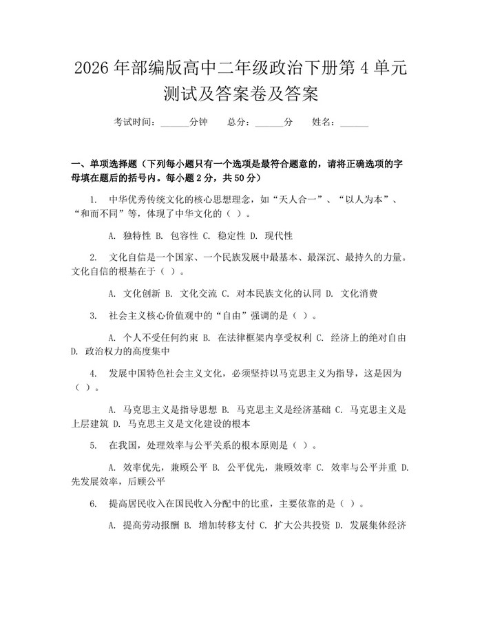 2026年部编版高中二年级政治下册第4单元测试及答案卷及答案：(docx+pdf)免费下载