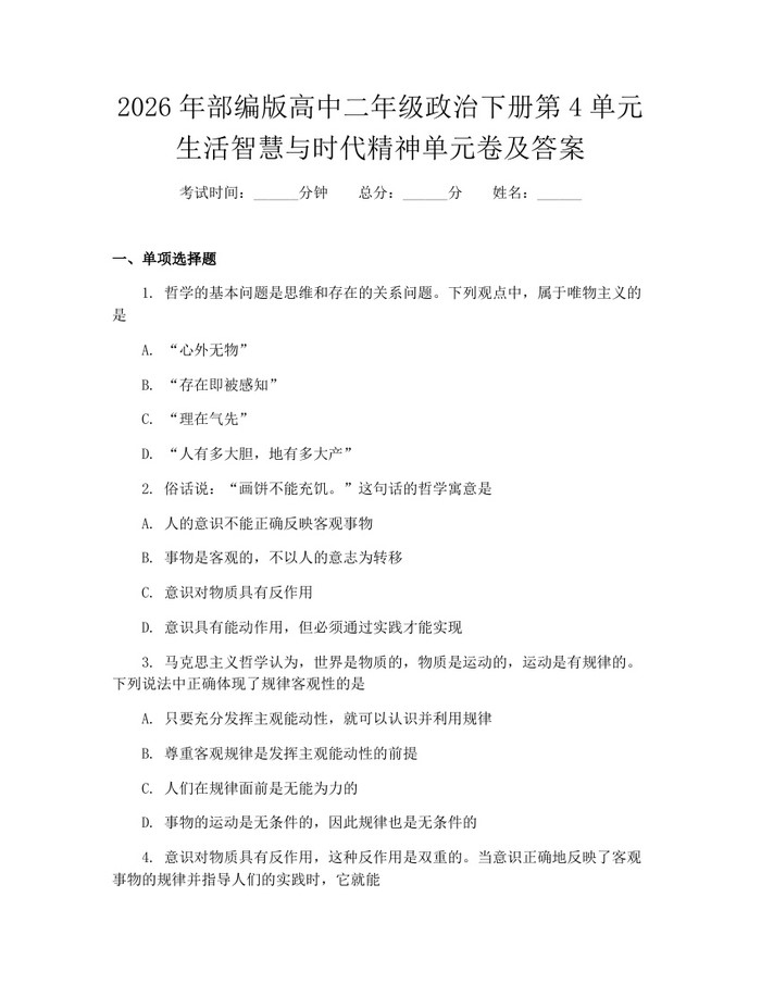 2026年部编版高中二年级政治下册第4单元生活智慧与时代精神单元卷及答案：(docx+pdf)免费下载