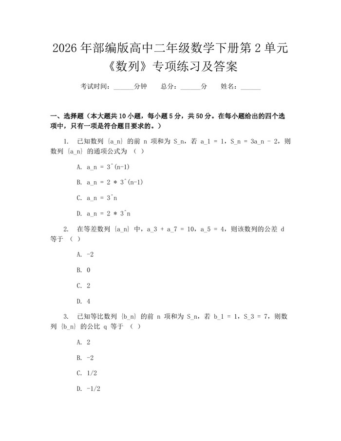 2026年部编版高中二年级数学下册第2单元《数列》专项练习及答案：(docx+pdf)免费下载