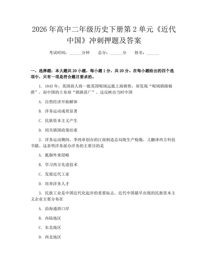 2026年高中二年级历史下册第2单元《近代中国》冲刺押题及答案：(docx+pdf)免费下载