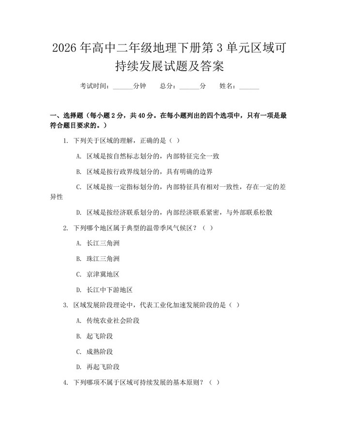 2026年高中二年级地理下册第3单元区域可持续发展试题及答案：(docx+pdf)免费下载