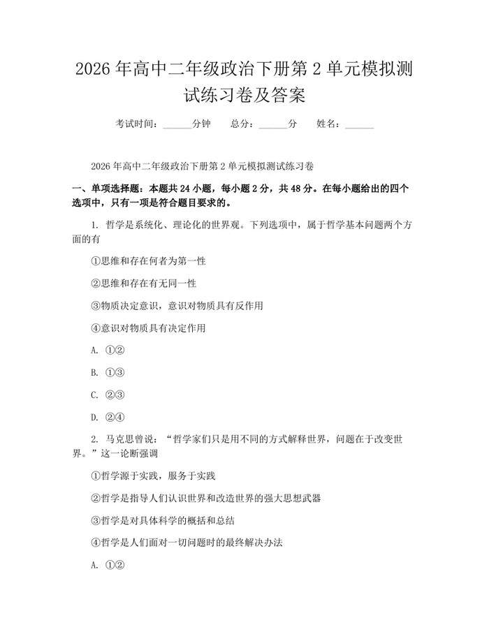 2026年高中二年级政治下册第2单元模拟测试练习卷及答案：(docx+pdf)免费下载