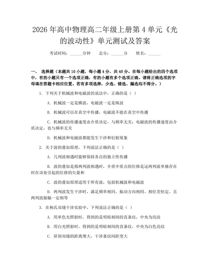 2026年高中物理高二年级上册第4单元《光的波动性》单元测试及答案：(docx+pdf)免费下载