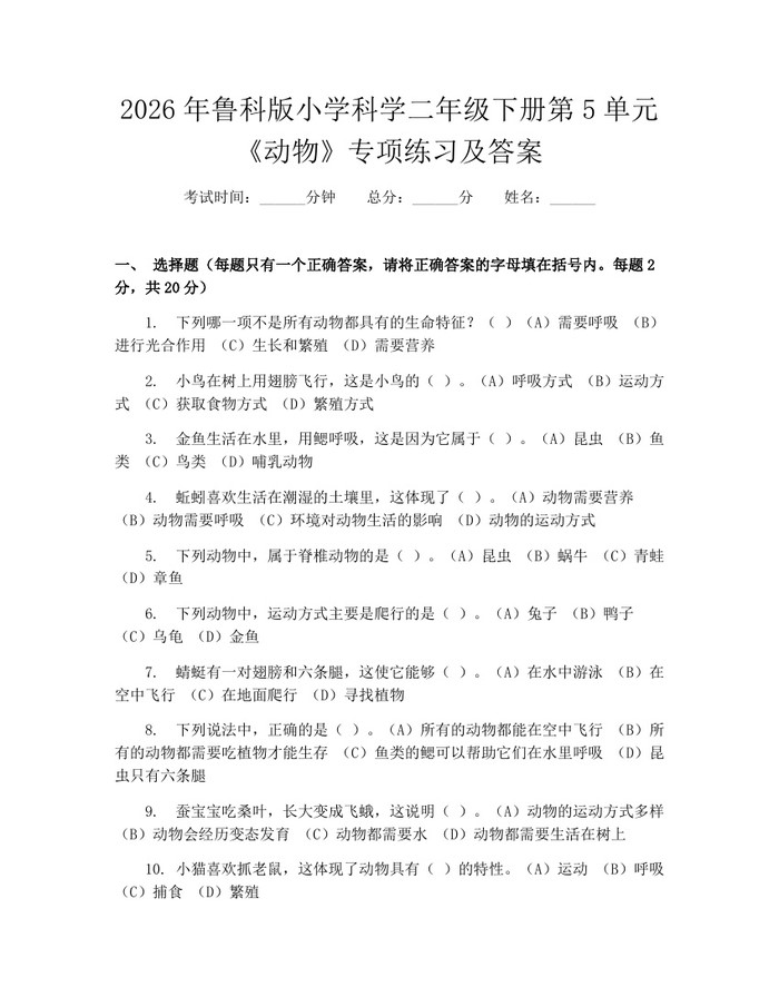 2026年鲁科版小学科学二年级下册第5单元《动物》专项练习及答案：(docx+pdf)免费下载
