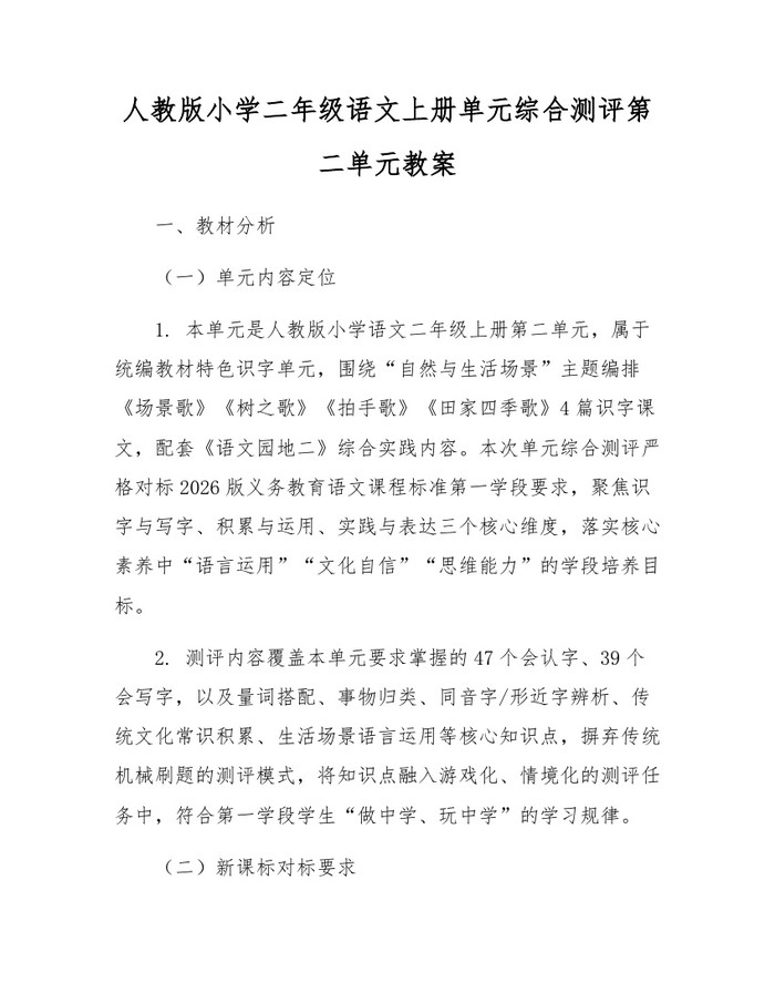 人教版小学二年级语文上册单元综合测评第二单元教案：(docx+pdf)免费下载