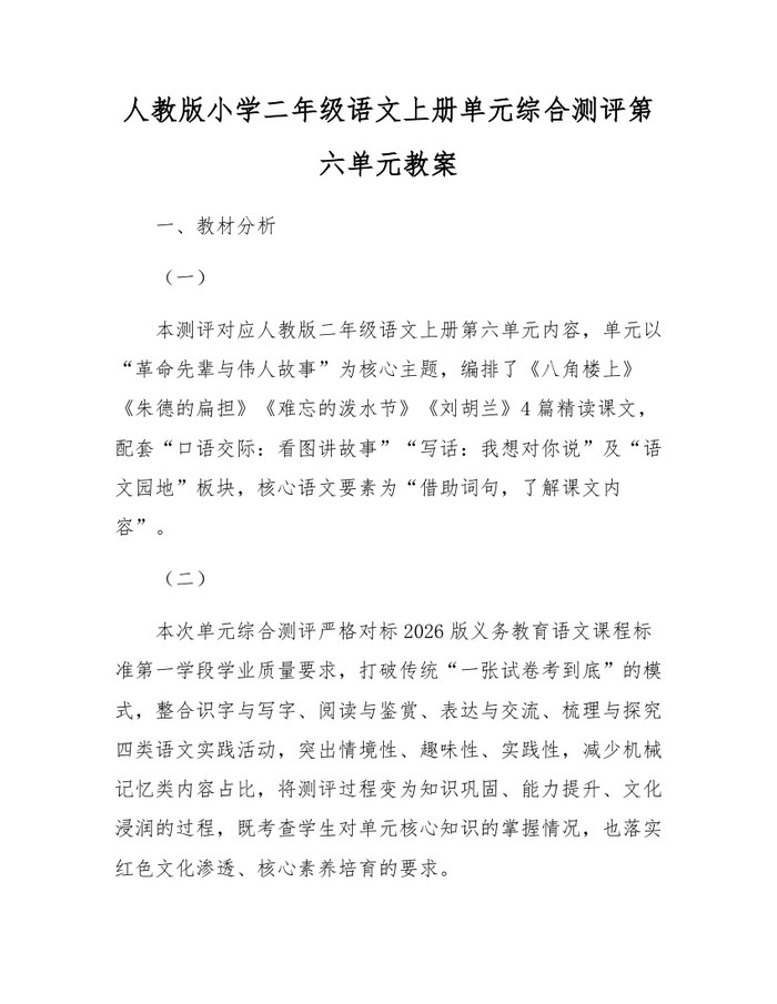 人教版小学二年级语文上册单元综合测评第六单元教案：(docx+pdf)免费下载