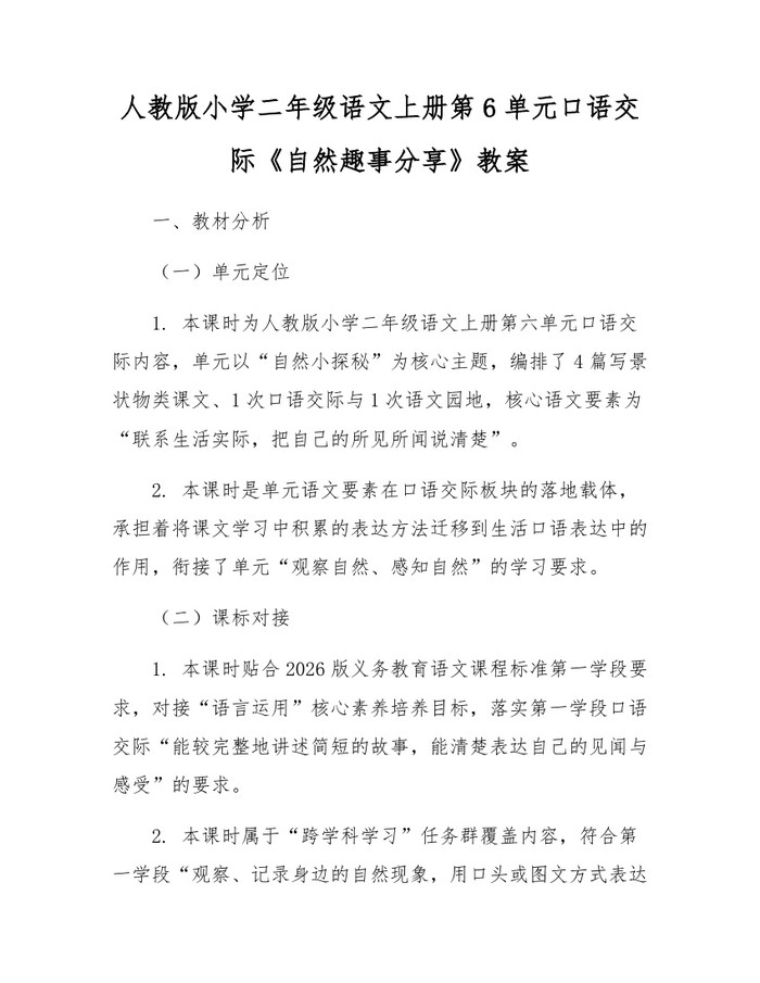 人教版小学二年级语文上册第6单元口语交际《自然趣事分享》教案：(docx+pdf)免费下载