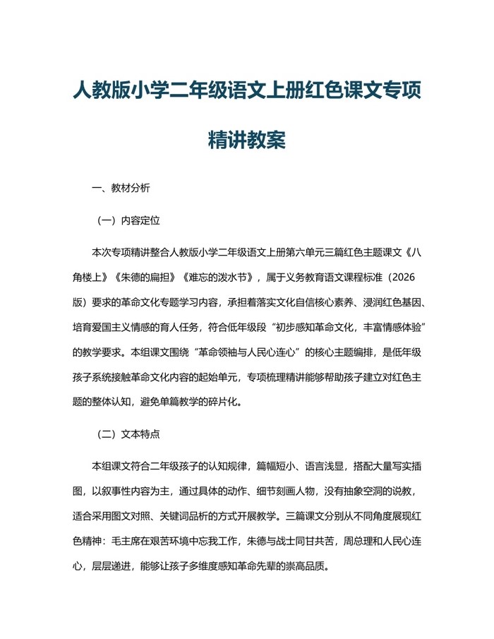 人教版小学二年级语文上册红色课文专项精讲教案：(docx+pdf)免费下载