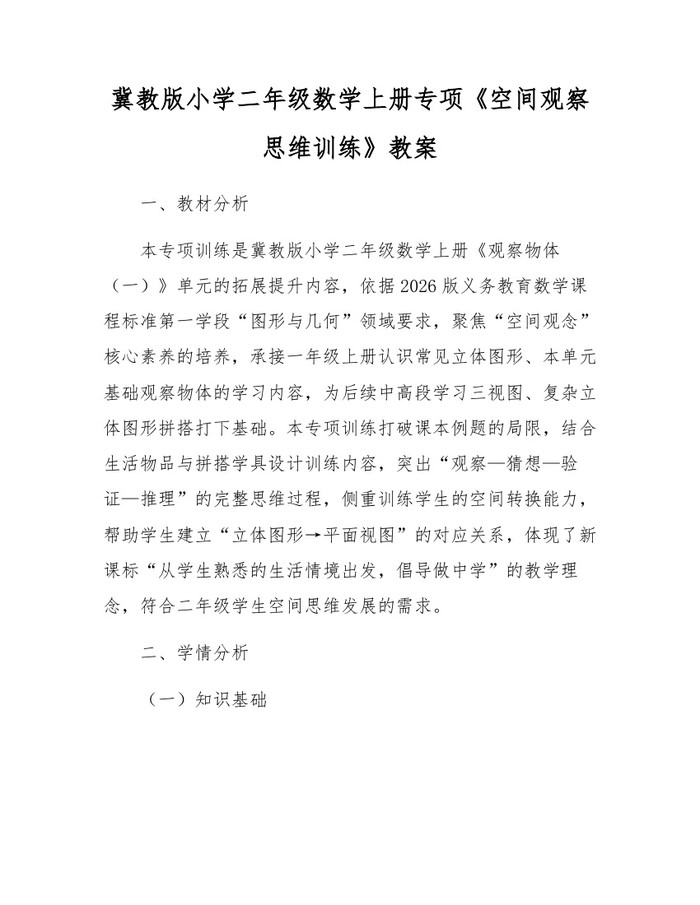 冀教版小学二年级数学上册专项《空间观察思维训练》教案：(docx+pdf)免费下载