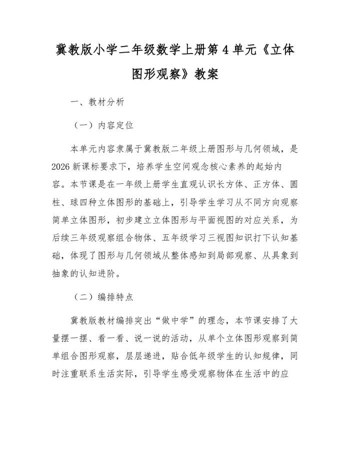 冀教版小学二年级数学上册第4单元《立体图形观察》教案：(docx+pdf)免费下载