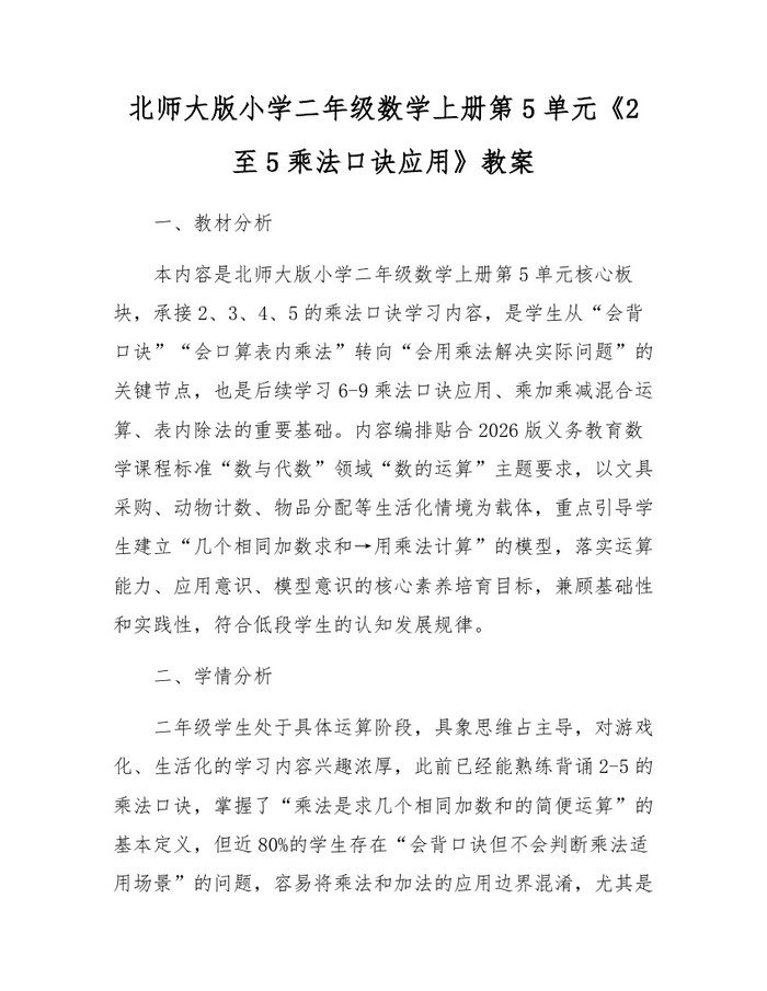 北师大版小学二年级数学上册第5单元《2至5乘法口诀应用》教案：(docx+pdf)免费下载