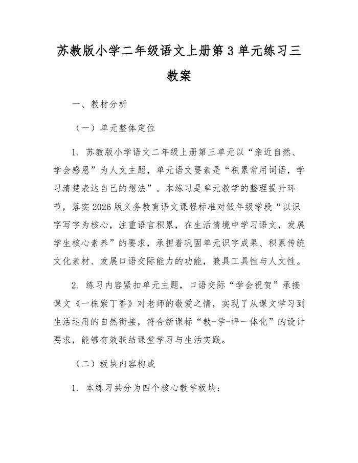 苏教版小学二年级语文上册第3单元练习三教案：(docx+pdf)免费下载