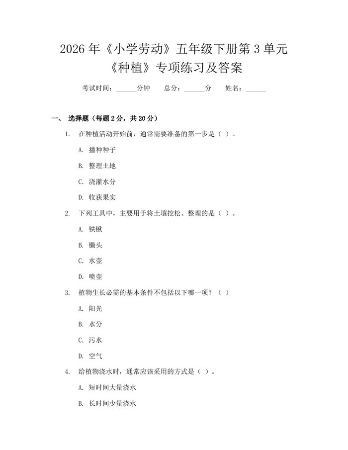 2026年《小学劳动》五年级下册第3单元《种植》专项练习及答案：(docx+pdf)免费下载