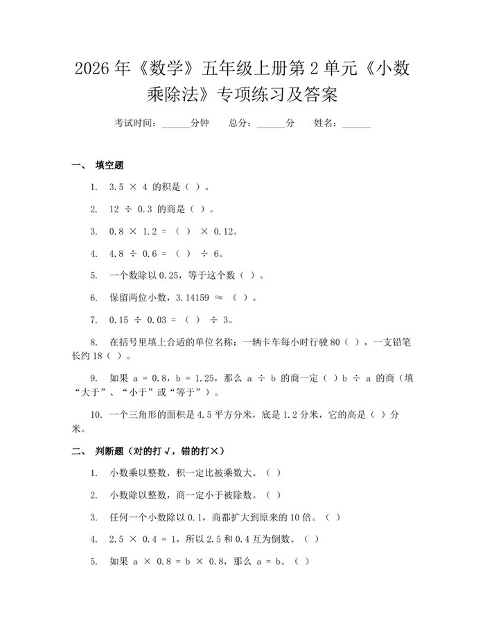 2026年《数学》五年级上册第2单元《小数乘除法》专项练习及答案：(docx+pdf)免费下载