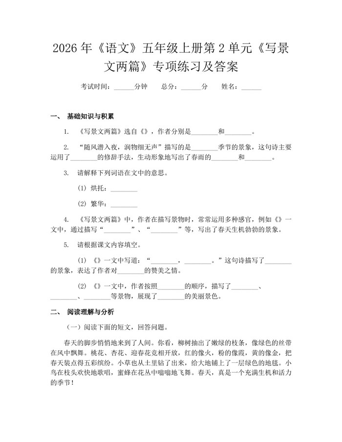 2026年《语文》五年级上册第2单元《写景文两篇》专项练习及答案：(docx+pdf)免费下载