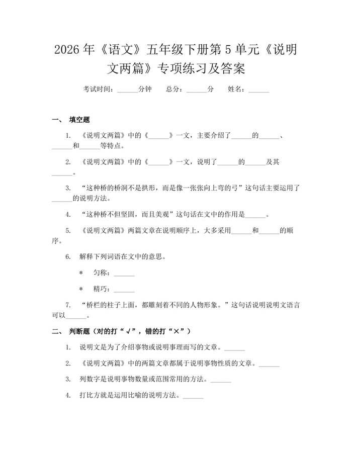 2026年《语文》五年级下册第5单元《说明文两篇》专项练习及答案：(docx+pdf)免费下载