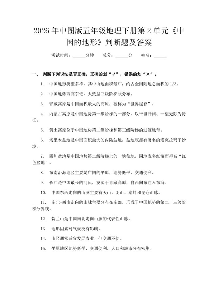 2026年中图版五年级地理下册第2单元《中国的地形》判断题及答案：(docx+pdf)免费下载