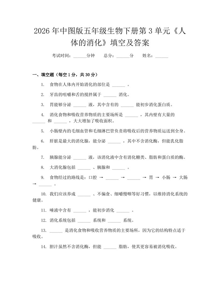 2026年中图版五年级生物下册第3单元《人体的消化》填空及答案：(docx+pdf)免费下载