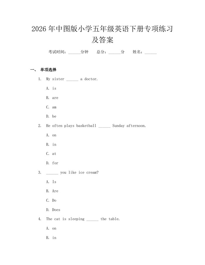 2026年中图版小学五年级英语下册专项练习及答案：(docx+pdf)免费下载