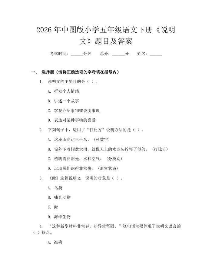 2026年中图版小学五年级语文下册《说明文》题目及答案：(docx+pdf)免费下载