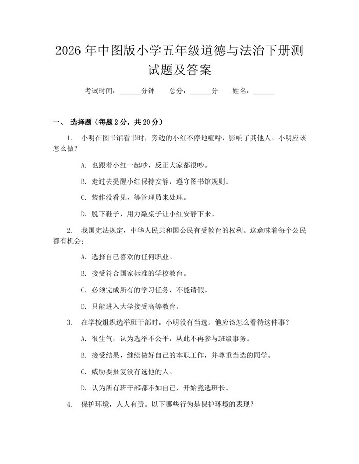 2026年中图版小学五年级道德与法治下册测试题及答案：(docx+pdf)免费下载