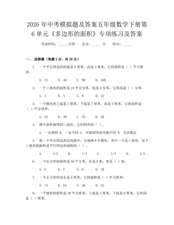 2026年中考模拟题及答案五年级数学下册第6单元《多边形的面积》专项练习及答案：(docx+pdf)免费下载