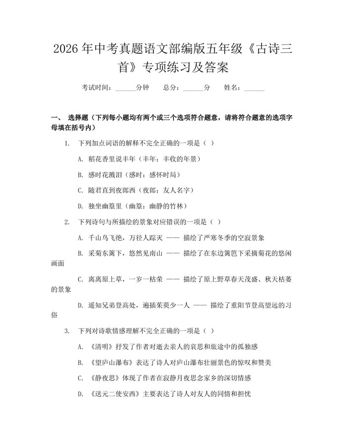 2026年中考真题语文部编版五年级《古诗三首》专项练习及答案：(docx+pdf)免费下载
