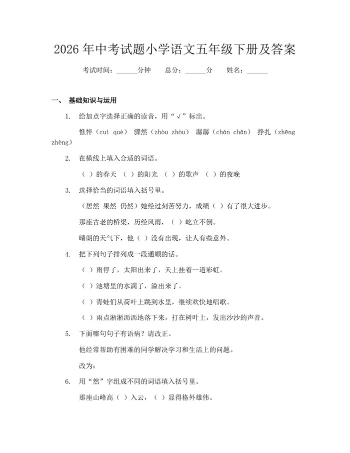 2026年中考试题小学语文五年级下册及答案：(docx+pdf)免费下载
